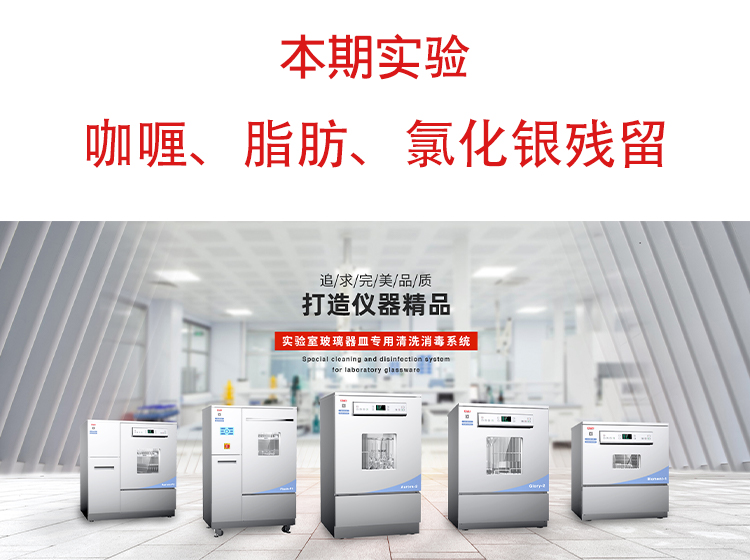 喜瓶者洗瓶機(jī)”試洗實(shí)驗(yàn)“第九期—咖喱、脂肪、氯化銀殘留物