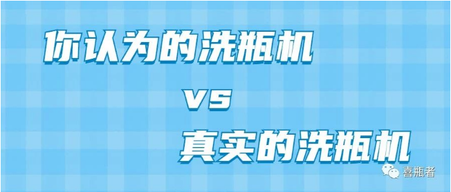 你認(rèn)為洗瓶機(jī)，遠(yuǎn)比你想象的更加簡(jiǎn)潔智能