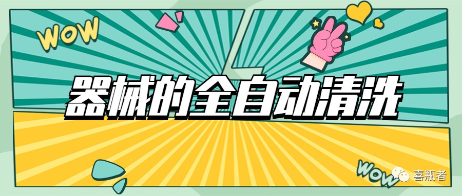 自動清洗機在醫(yī)療器械中的應用