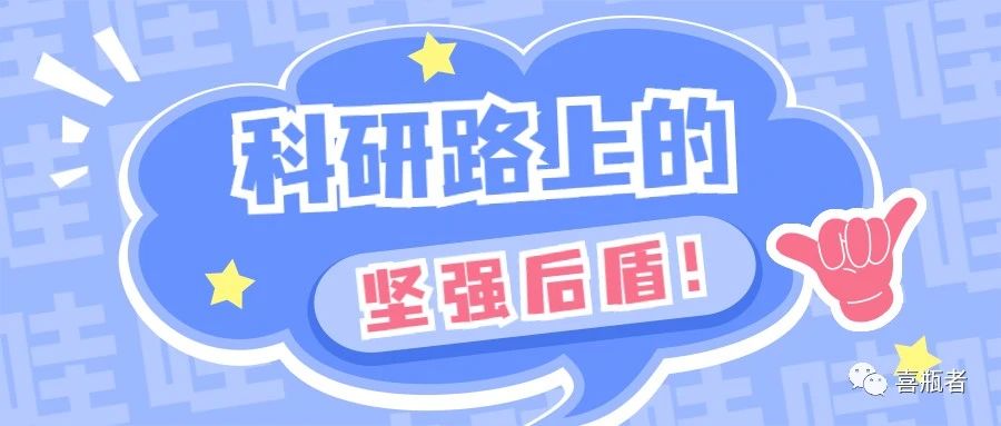 科研路上的堅(jiān)強(qiáng)后盾，你絕對(duì)不想錯(cuò)過！