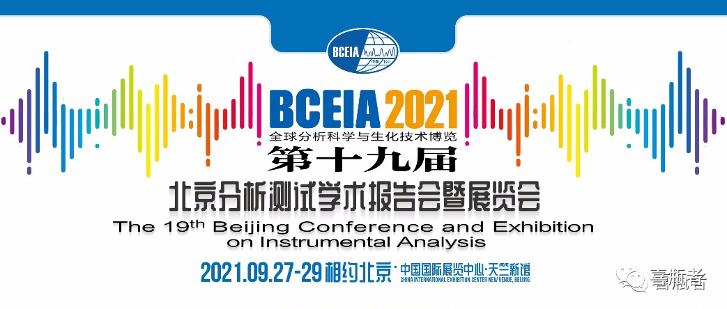 BCEIA2021展會，喜瓶者期待與您相遇！