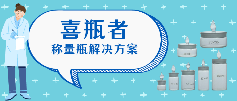 稱量瓶，喜瓶者洗瓶機來幫你清洗！