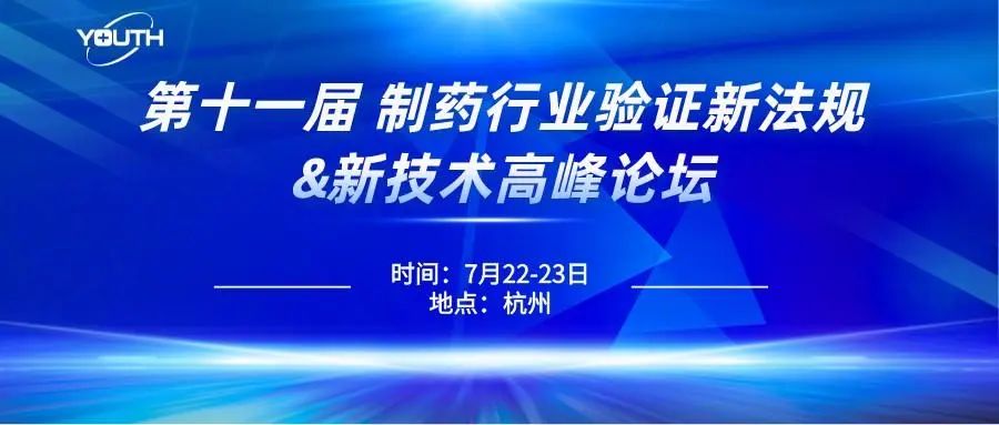 第十一屆制藥行業(yè)驗(yàn)證新法規(guī)&新技術(shù)高峰論壇，喜瓶者期待與您的相遇！