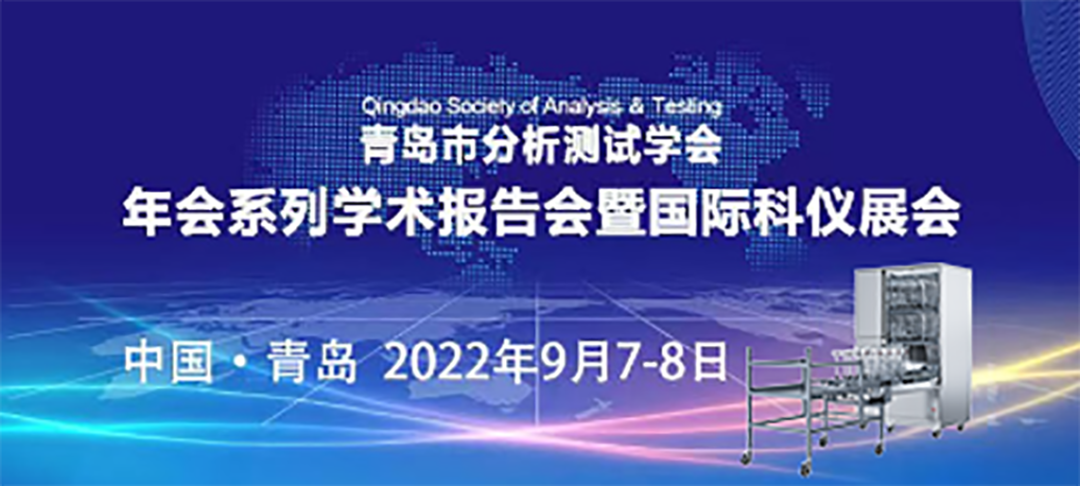 青島市分析測試學(xué)會年會暨科儀展，喜瓶者期待與您的相遇！ 