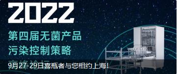 9月27-29日喜瓶者與您相約上海！ 第四屆無菌產(chǎn)品污染控制策略高峰論壇