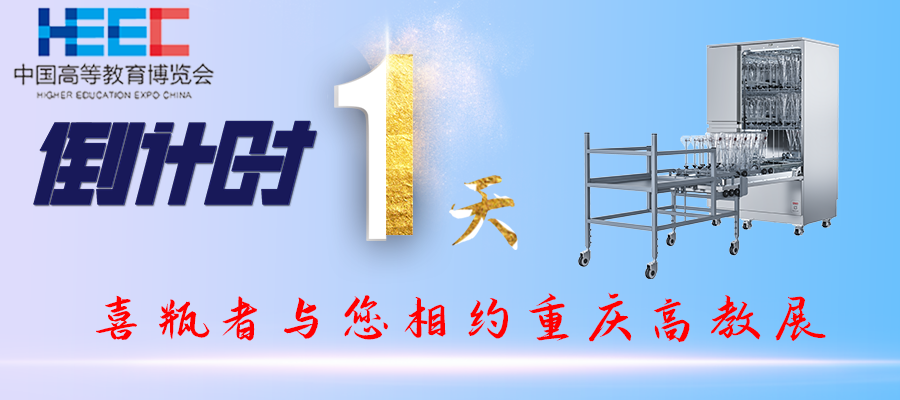 開展倒計時1天！重慶高教展，喜瓶者期待與您相遇！附便捷交通路線