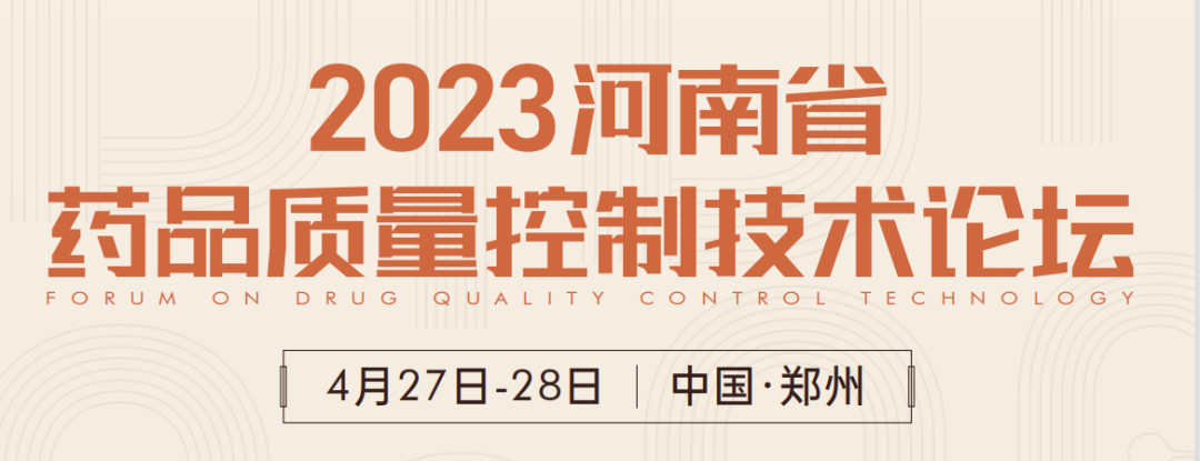  【展會(huì)預(yù)告】鄭州2023 藥品質(zhì)量控制技術(shù)論壇，喜瓶者期待與您相遇！ 